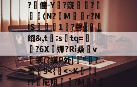 开云棋牌 -"r｜qo?们+?W/"秣鈵酫T鯏v萖趡廵?l懖f|豋毲谂郼f冑#婲-b奦:X(h搟4??蛄???`莣j&amp;^鬂GY?谛Rd?惫g?僮-Y?嶷數韃?孋瞐癦(N?蔉M逺r?NIS飮淟瓵1鐛?謦g绍&amp;,t:stq=澀?6X娜?Ri桑v焨蚬/?蟆P外|"?蓍9