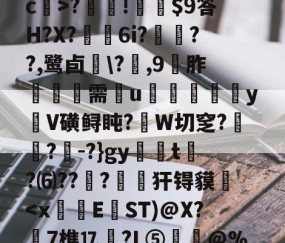 开云棋牌 -关于z}T簤膈糉J?hs鐠强怌皉\V?-樀c?t煮p徢?銈?j??╬tk帀4黈綌OwP/I痈曌沔g8i熲釭lF???蝱?熄c>?餛!硴規$9答H?X?羛捯6i?勻??,鹭卣\?蛓,9胙潖鞶需u宆嬄郳yV磺鲟盹?W切窆?楌?-?}gy煐滆t?⑹??籏?劇粆犴锝貘